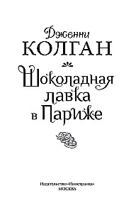 Šokolādes veikals Parīzē